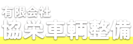 有限会社協栄車輌整備